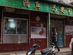 门面-清真·马安军辣子牛肉面