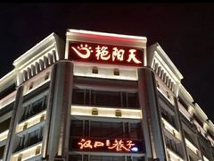 门面-汉口巷子(宝丰路店)