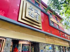 -石饮红星包子(中山路店)