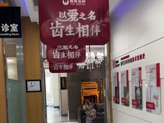 -雅悦齿科(顾村公园店)
