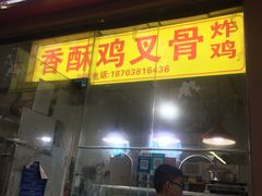 -鸡公子御膳叉骨炸鸡(西史赵村2期店)