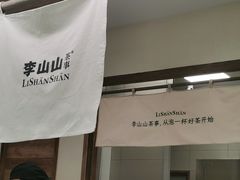 -李山山茶事(景枫店)