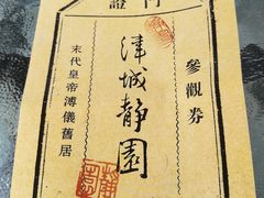 -静园(和平区)