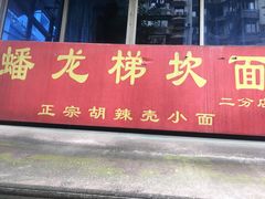 门面-蟠龙梯坎面(文兴街店)