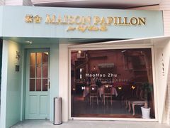 门面-蝶舍·MAISON PAPILLON