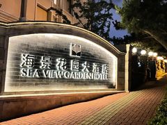 -青岛海景花园大酒店
