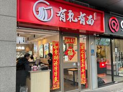 门面-有礼有面(知春路店)