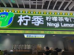 -柠季·手打柠檬茶(静安大悦城北座B1店 )