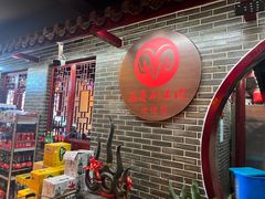 -总参北京涮羊肉