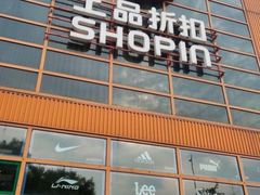 -上品折扣(回龙观店)