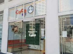 门面-CoCo都可(建外SOHO店)