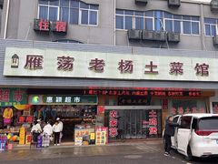 -雁荡老杨土菜馆