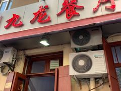门面-九龙餐厅(大沽路店)