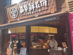 -嘉华鲜花饼·现烤(昆明老街店)