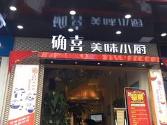 门面-确喜美味小厨(西单商场兰州店)