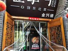 门面-金掌勺·锅包肉(广渠门店)