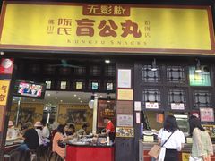 门面-无影脚佛山陈氏盲公丸始创店(飞鸿街店)