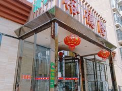 -裕德隆清真饭庄·天津特色菜(河东店)