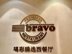 门面-城市名人酒店喝彩西餐厅(人民南路店)
