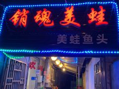 门面-销魂美蛙鱼头火锅(上海首店)
