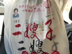 -清真·二嫂子煎饼果子(鼓楼旗舰形象店)