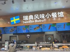 -宜家·瑞典风味餐厅(四元桥店)