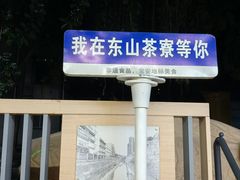 -东山茶寮(新安店)