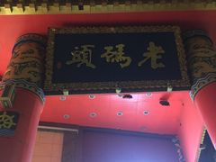 门面-老码头火锅(骡马市店)