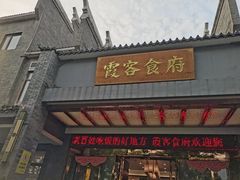 -霞客居酒店·霞客食府·宁海特色小海鲜
