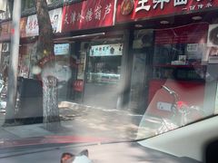 -王萍面皮(桃园二巷店)