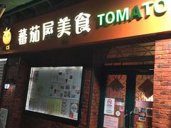 门面-番茄屋葡式美食(总店)