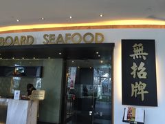 -无招牌海鲜餐厅(滨海艺术中心店)