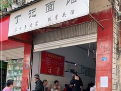 门面-丁记面馆(凤凰店)