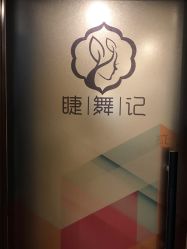 -元熙兰积皮肤管理