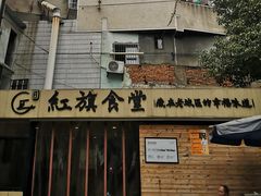 门面-红旗大食堂(君悦紫园店)