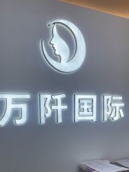 -万阡国际专业祛斑·祛痣·祛疤连锁