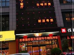 -至尊强仔(正光北街店)