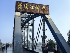 -鸭绿江断桥