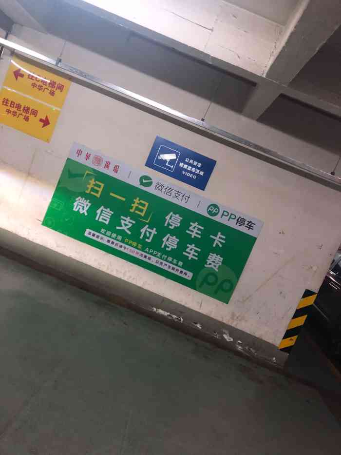 中华广场·停车场-"停车场 中华广场地下停车场比较陈旧,地.