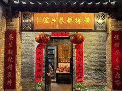 -黄祥华养生堂·炖汤·营养蒸饭(岭南天地店)