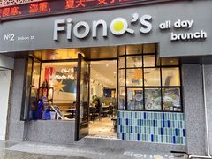 门面-Fiona’s all day Brunch(灵桥店)