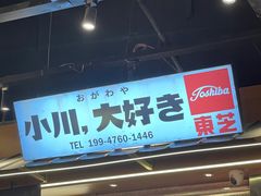 门面-小川洋风料理(大悦城店)