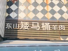 -东山矮马桶羊肉(太湖东山店)