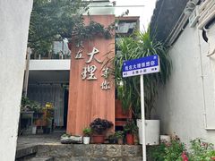 -云隐小厨·传统大理美食(复兴路店)