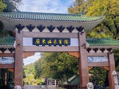 -广东温泉宾馆