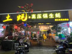 门面-土蚝·高压锅生蚝(百姓美食街店)