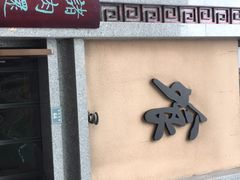 门面-盘飧市(春熙路店)