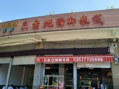 门面-鸿浩扒猪脚米线