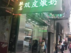 -义顺牛奶公司(庇利金街店)