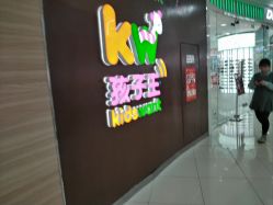 -孩子王(塘沽滨海万达店)